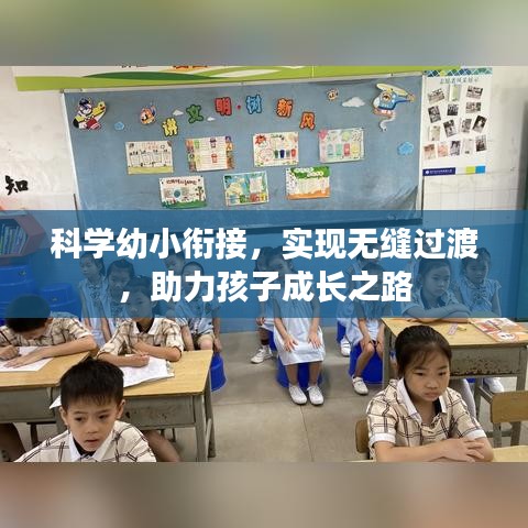 科学幼小衔接，实现无缝过渡，助力孩子成长之路