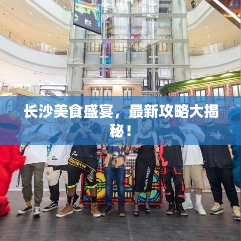 长沙美食盛宴，最新攻略大揭秘！