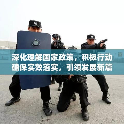 深化理解国家政策，积极行动确保实效落实，引领发展新篇章