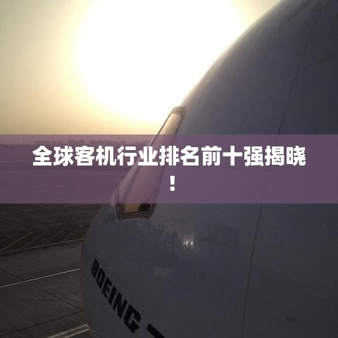 全球客机行业排名前十强揭晓！