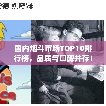 国内烟斗市场TOP10排行榜，品质与口碑并存！