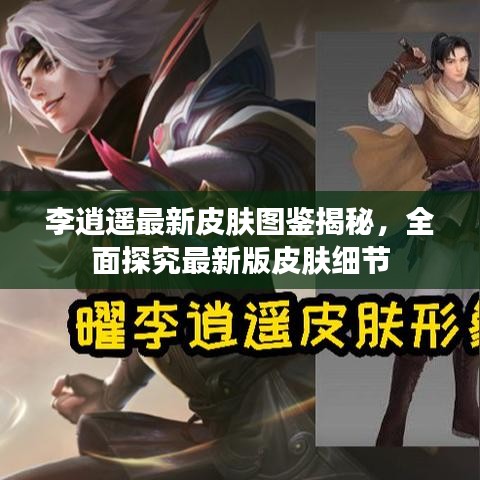 李逍遥最新皮肤图鉴揭秘，全面探究最新版皮肤细节