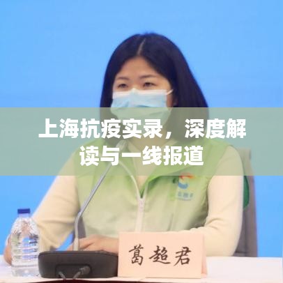 上海抗疫实录，深度解读与一线报道