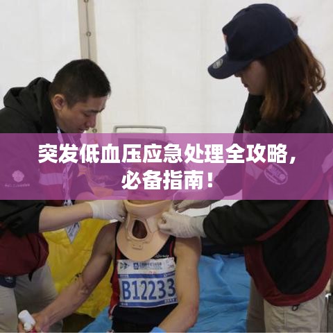 突发低血压应急处理全攻略，必备指南！