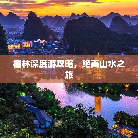 桂林深度游攻略，绝美山水之旅