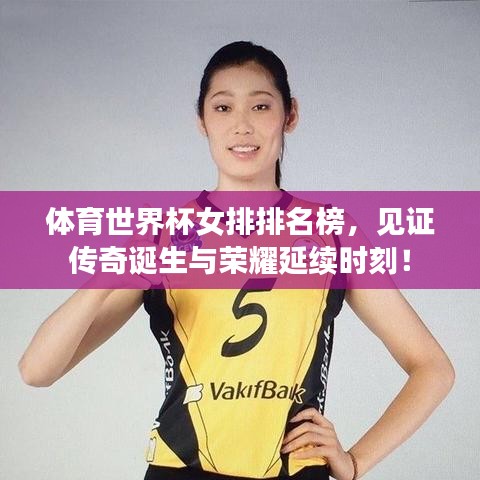 体育世界杯女排排名榜，见证传奇诞生与荣耀延续时刻！