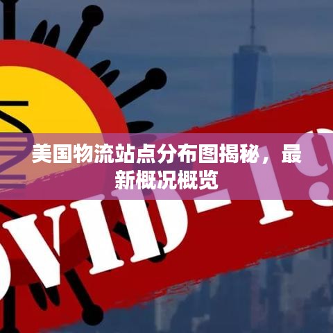 美国物流站点分布图揭秘，最新概况概览