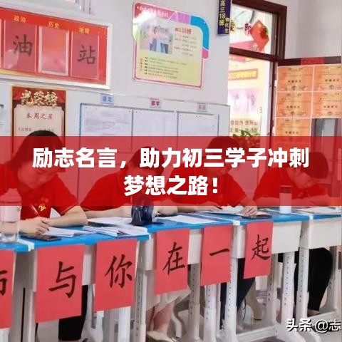 励志名言，助力初三学子冲刺梦想之路！