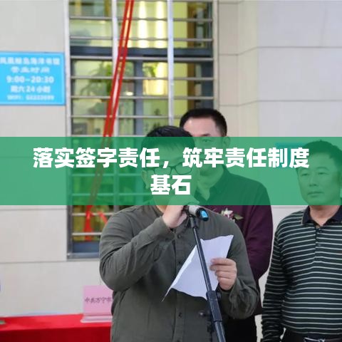落实签字责任，筑牢责任制度基石