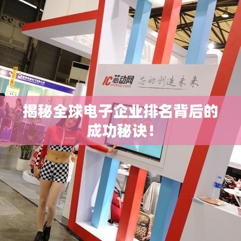 揭秘全球电子企业排名背后的成功秘诀！