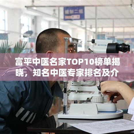 富平中医名家TOP10榜单揭晓，知名中医专家排名及介绍