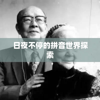 日夜不停的拼音世界探索