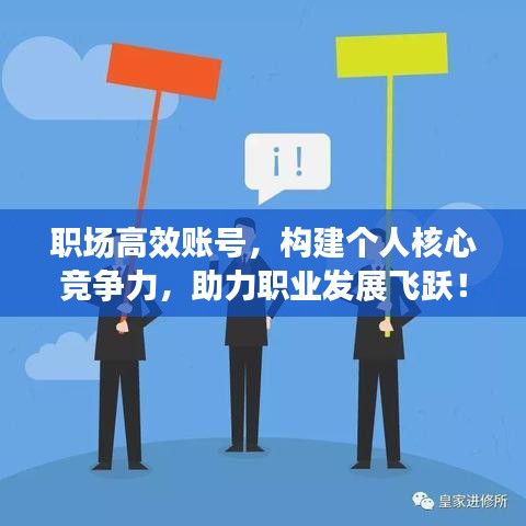 职场高效账号，构建个人核心竞争力，助力职业发展飞跃！