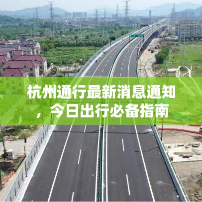 杭州通行最新消息通知，今日出行必备指南