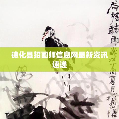 德化县招画师信息网最新资讯速递