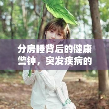 分房睡背后的健康警钟，突发疾病的警醒故事