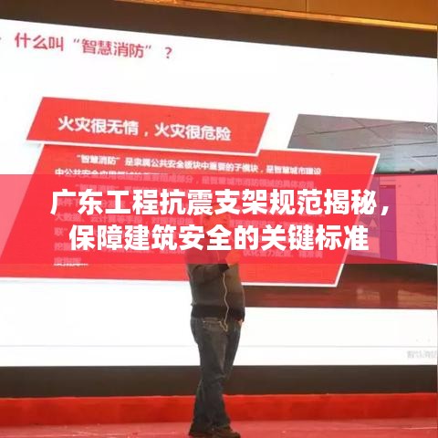 广东工程抗震支架规范揭秘，保障建筑安全的关键标准