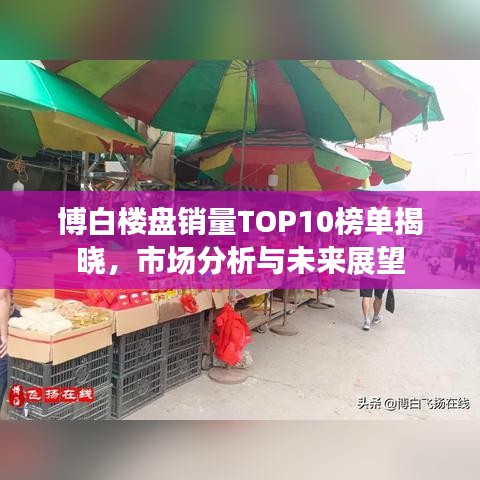 博白楼盘销量TOP10榜单揭晓，市场分析与未来展望