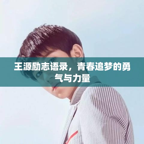 王源励志语录，青春追梦的勇气与力量