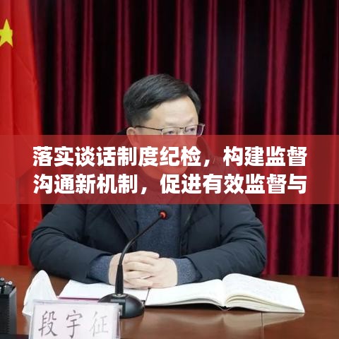 落实谈话制度纪检，构建监督沟通新机制，促进有效监督与沟通