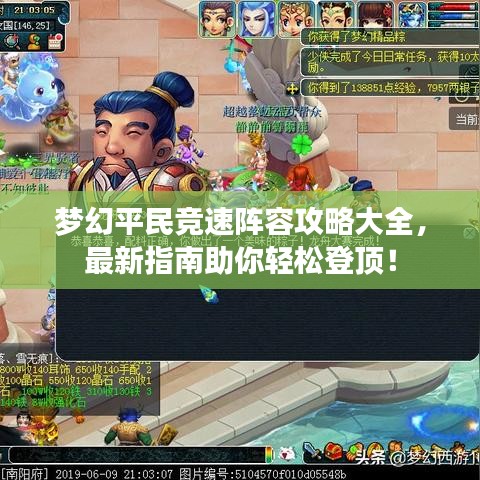 梦幻平民竞速阵容攻略大全，最新指南助你轻松登顶！
