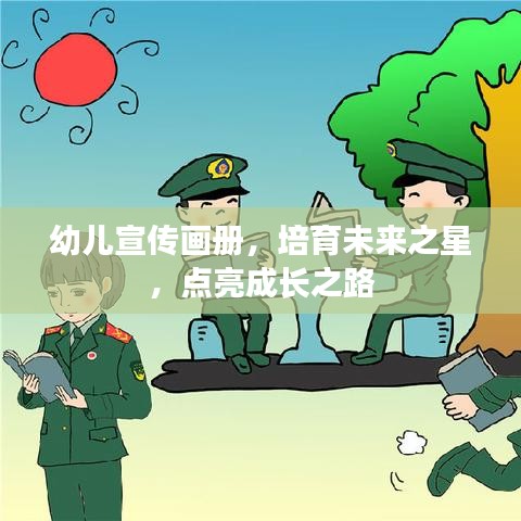 幼儿宣传画册，培育未来之星，点亮成长之路