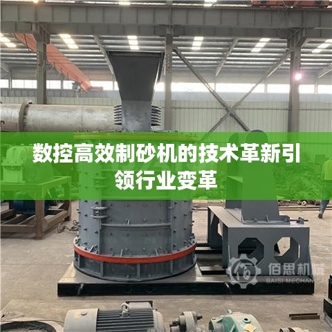 数控高效制砂机的技术革新引领行业变革