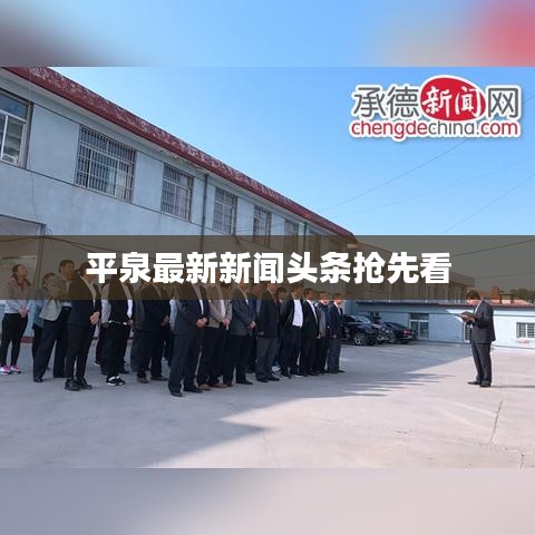 平泉最新新闻头条抢先看