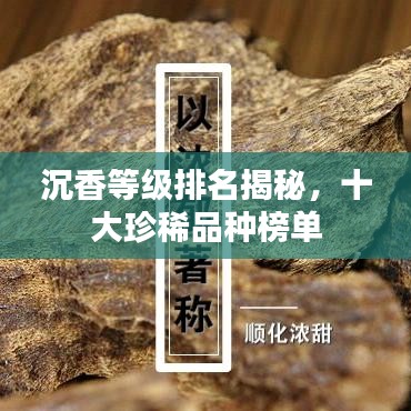 沉香等级排名揭秘，十大珍稀品种榜单
