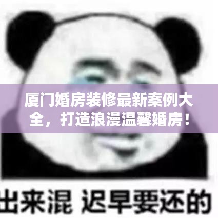 厦门婚房装修最新案例大全，打造浪漫温馨婚房！