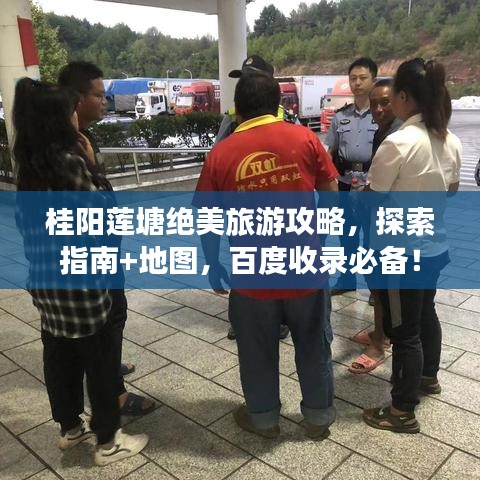 桂阳莲塘绝美旅游攻略，探索指南+地图，百度收录必备！