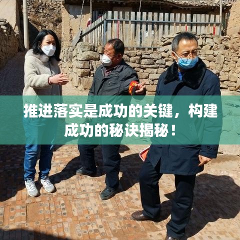 推进落实是成功的关键，构建成功的秘诀揭秘！