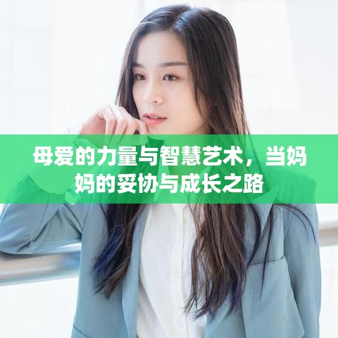 母爱的力量与智慧艺术，当妈妈的妥协与成长之路