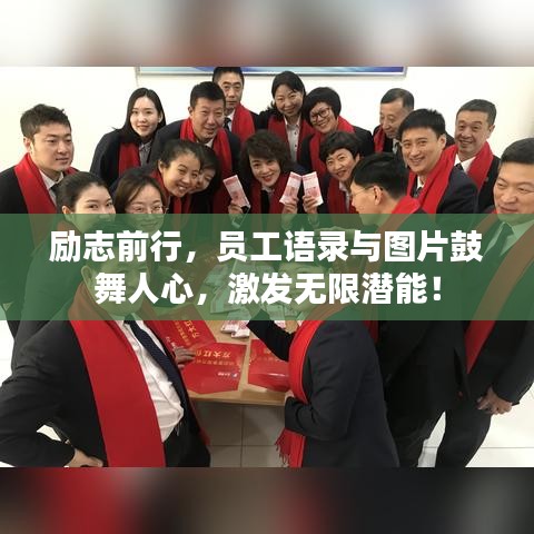 励志前行，员工语录与图片鼓舞人心，激发无限潜能！