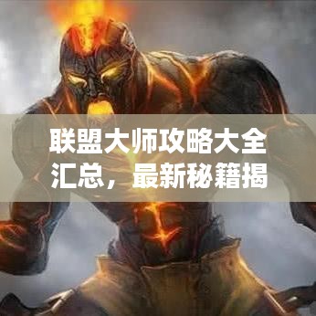 联盟大师攻略大全汇总，最新秘籍揭秘