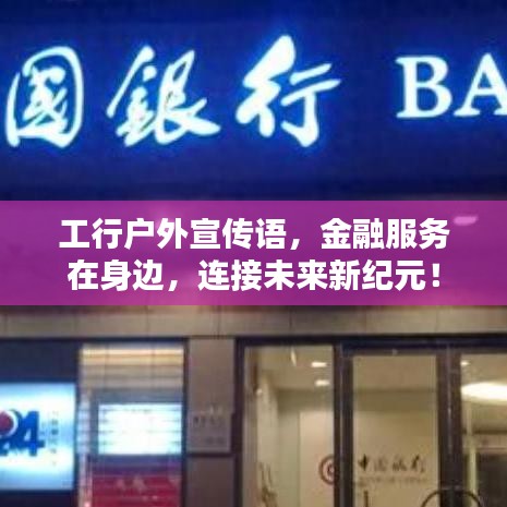 工行户外宣传语，金融服务在身边，连接未来新纪元！