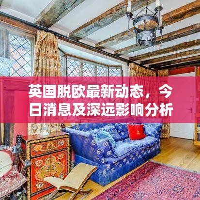 英国脱欧最新动态，今日消息及深远影响分析
