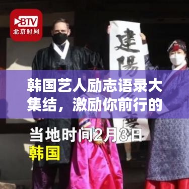 韩国艺人励志语录大集结，激励你前行的力量源泉