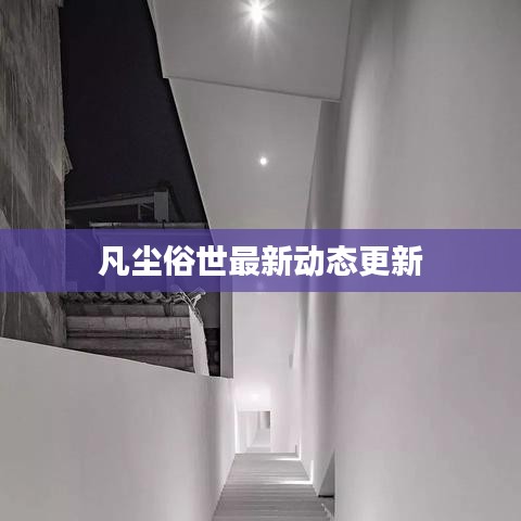 凡尘俗世最新动态更新