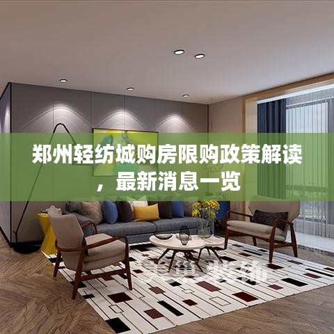 郑州轻纺城购房限购政策解读，最新消息一览