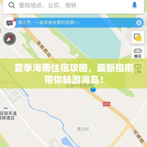 夏季海南住宿攻略，最新指南带你畅游海岛！