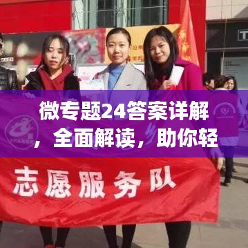 微专题24答案详解，全面解读，助你轻松掌握知识点！
