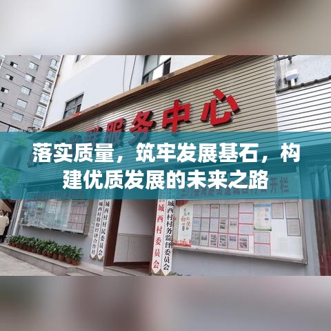 落实质量，筑牢发展基石，构建优质发展的未来之路
