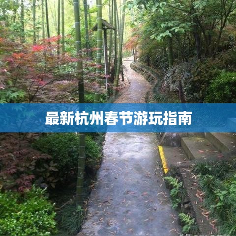 最新杭州春节游玩指南