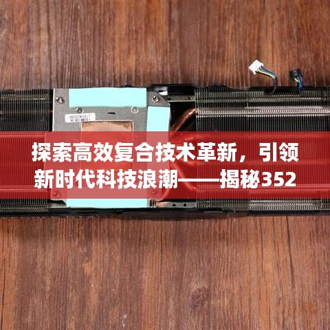 探索高效复合技术革新，引领新时代科技浪潮——揭秘352复合技术