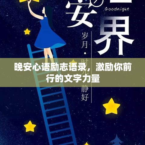 晚安心语励志语录，激励你前行的文字力量