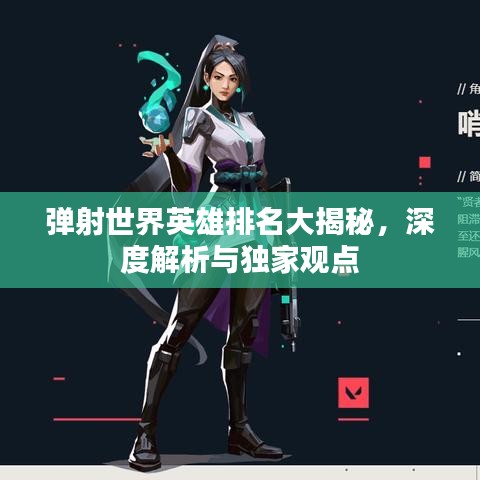 弹射世界英雄排名大揭秘，深度解析与独家观点