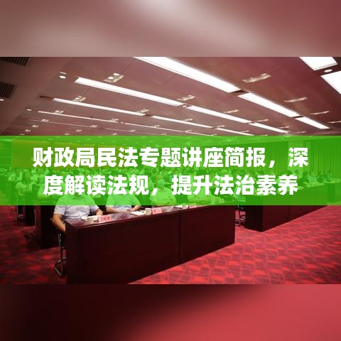 财政局民法专题讲座简报，深度解读法规，提升法治素养