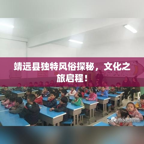 靖远县独特风俗探秘，文化之旅启程！