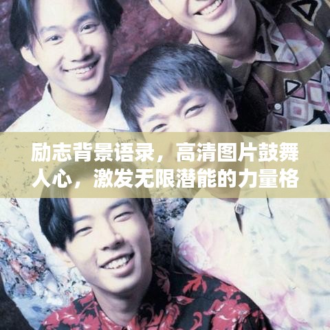 励志背景语录，高清图片鼓舞人心，激发无限潜能的力量格言